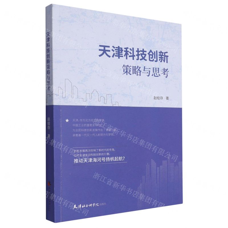 [N]天津科技创新策略与思考-9787556309092高清大图