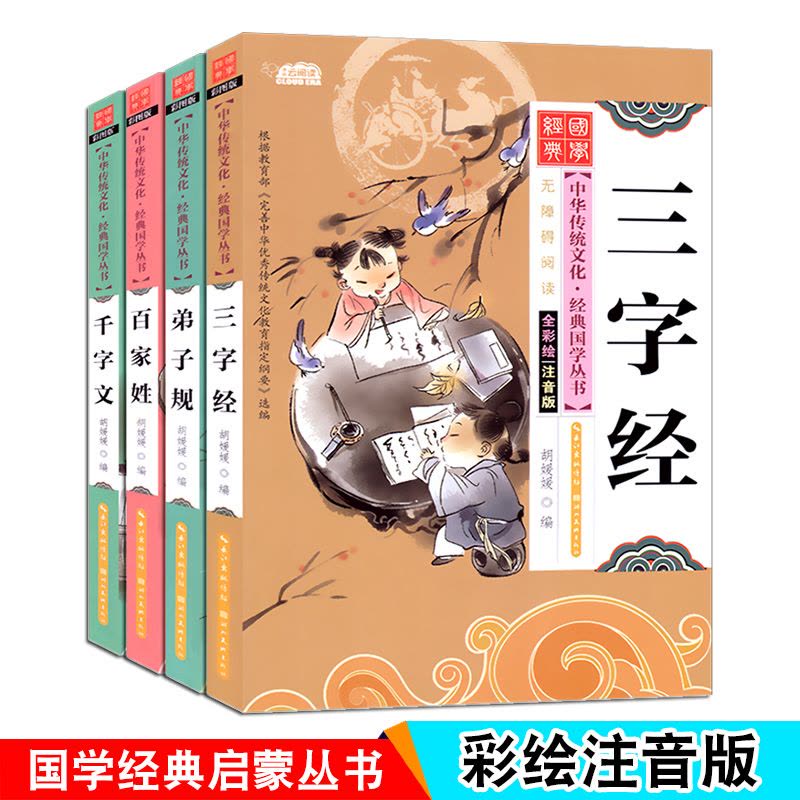 全套2本 三字经+弟子规 [正版]国学经典全套三字经弟子规百家姓千字文唐诗宋词小学生中华传统文化启蒙诵读有声读物儿童学前图片