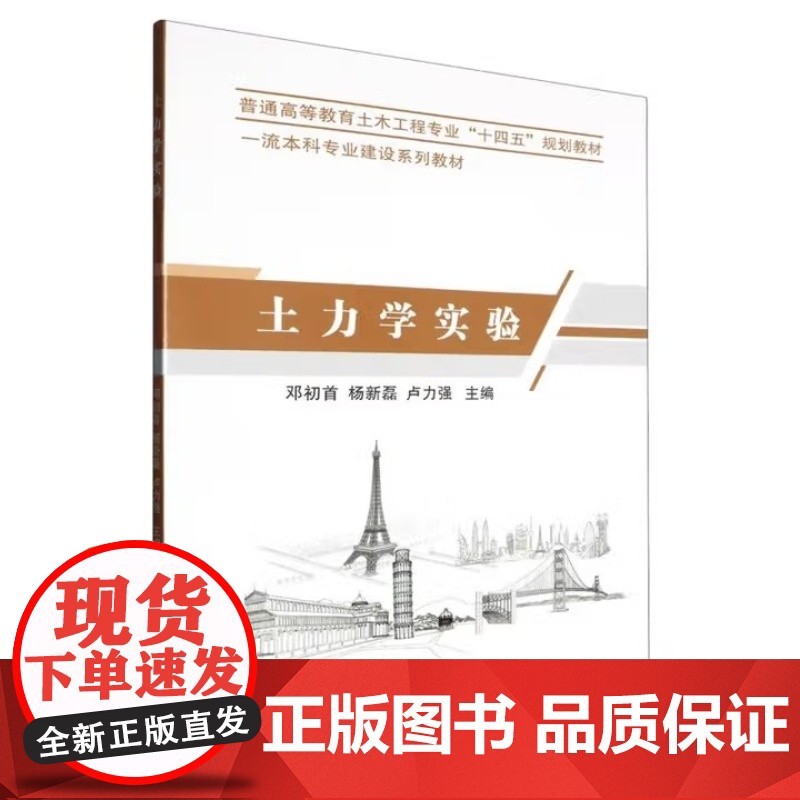土力学实验/邓初首 杨新磊 卢力强 普通高等教育土木工程专业十四五规划教材 武汉理工大学出版社9787562971320高清大图
