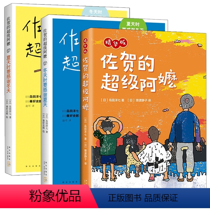 佐贺的超级阿嬷 全套3册 【正版】书店佐贺的超 级阿嬷岛田洋七着 夏天时要感谢冬天 冬天时要感谢夏天小学生课外阅读 青少