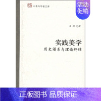 [正版]实践美学 历史谱系与理论终结9787301110911