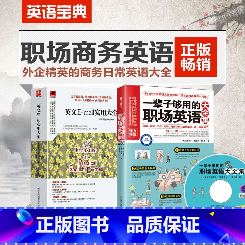 【正版】 英文E-mail实用大全+一辈子够用的职场英语大全集口语生活实用商务职场英语英语信函电子邮件商务英语口语单词会
