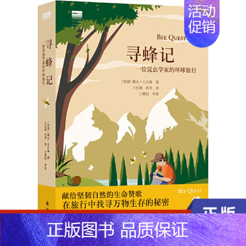 【正版】寻蜂记-一位昆虫学家的环球旅行 戴夫·古尔森著 王红斌等译 科普与轻松游记的结合 译林出版社 凤凰书店书籍