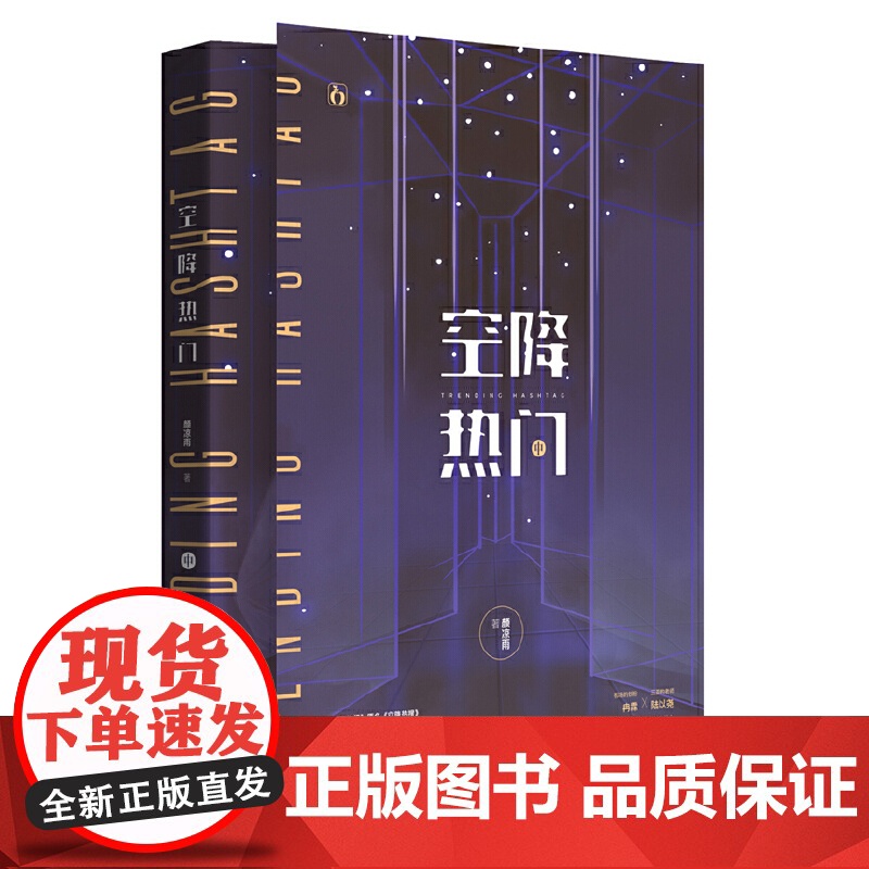空降热门 中 颜凉雨 江苏凤凰文艺出版社 正版书籍高清大图