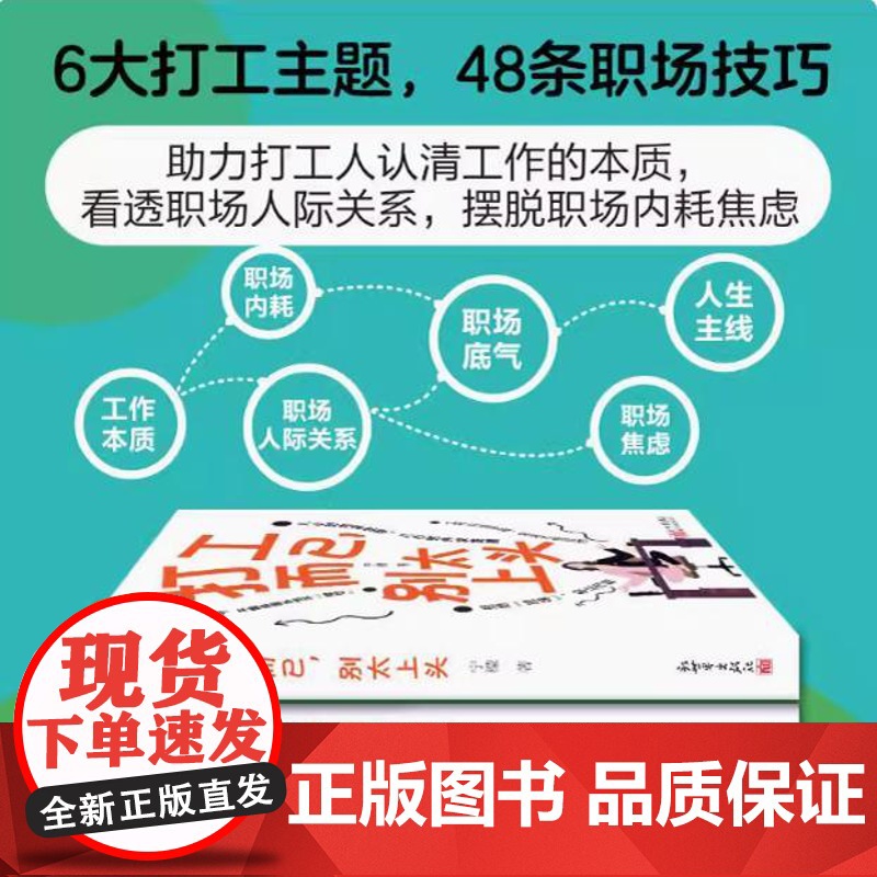 正版 打工而已,别太上头 励志职场清醒治愈书籍 城市牛马指南6大主题48个小节 拒绝班味切勿内耗鸡汤不摸鱼也不内卷人生高清大图