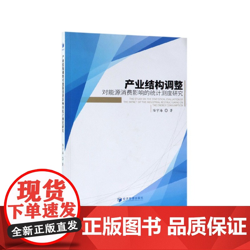 产业结构调整对能源消费影响的统计测度研究