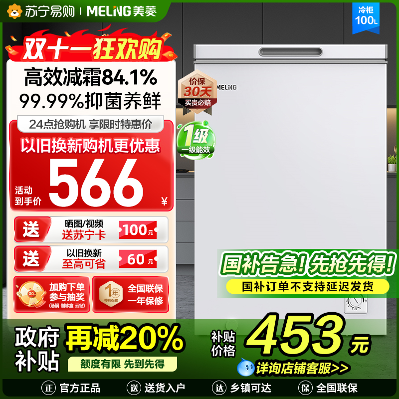 美菱(MELNG)100升卧式单温冷柜自营 白色新款多档调温减霜抑菌 一级能效商用家用小冰柜 顶开门冰柜 以旧换新