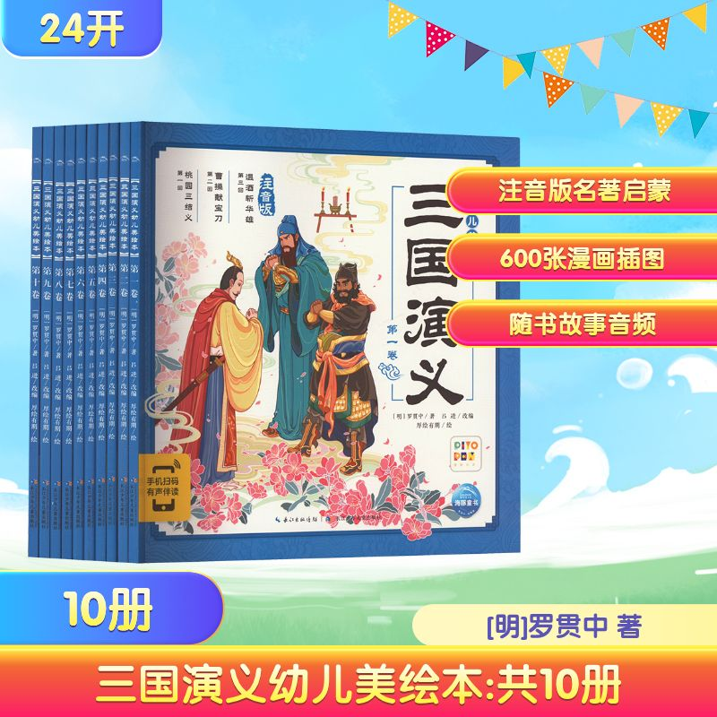 [M]三国演义幼儿美绘本 注音版(1-10)-9787572112041高清大图