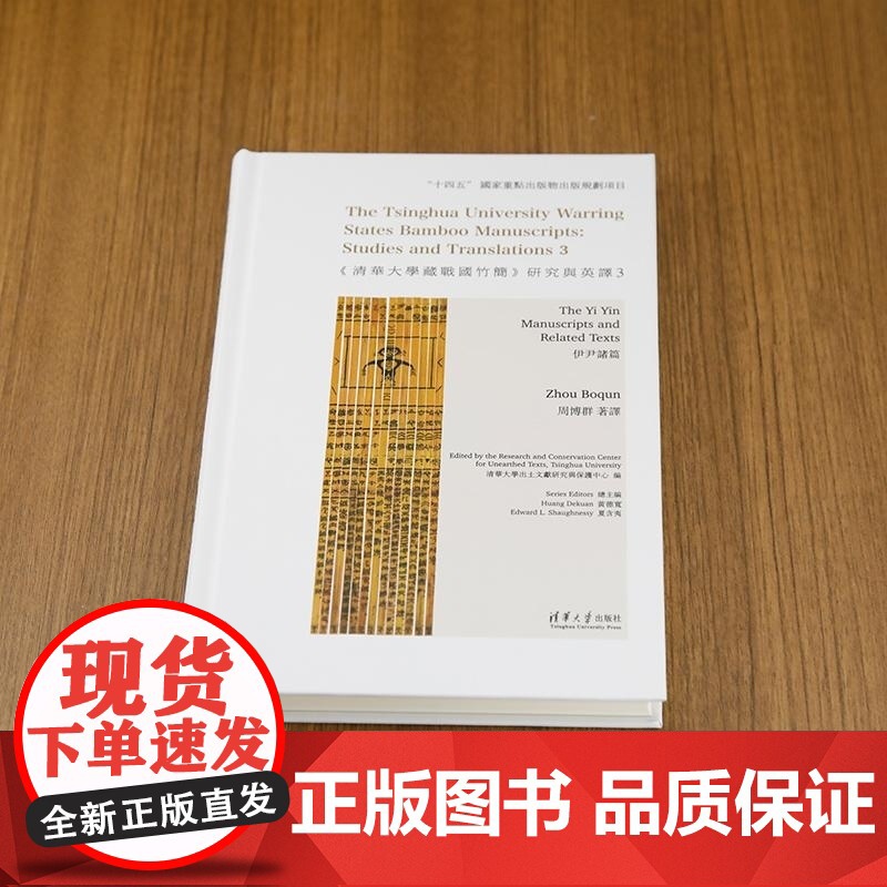 [正版新书]《清华大学藏战国竹简》研究与英译3:伊尹诸篇 清华大学出土文献研究与保护中心 编 周博群 著译 清华大高清大图