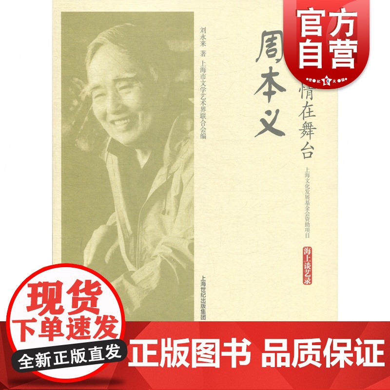 一生痴情在舞台 周本义 海上谈艺录 刘永来 著 上海文化出版社 艺术评传 人物传记高清大图