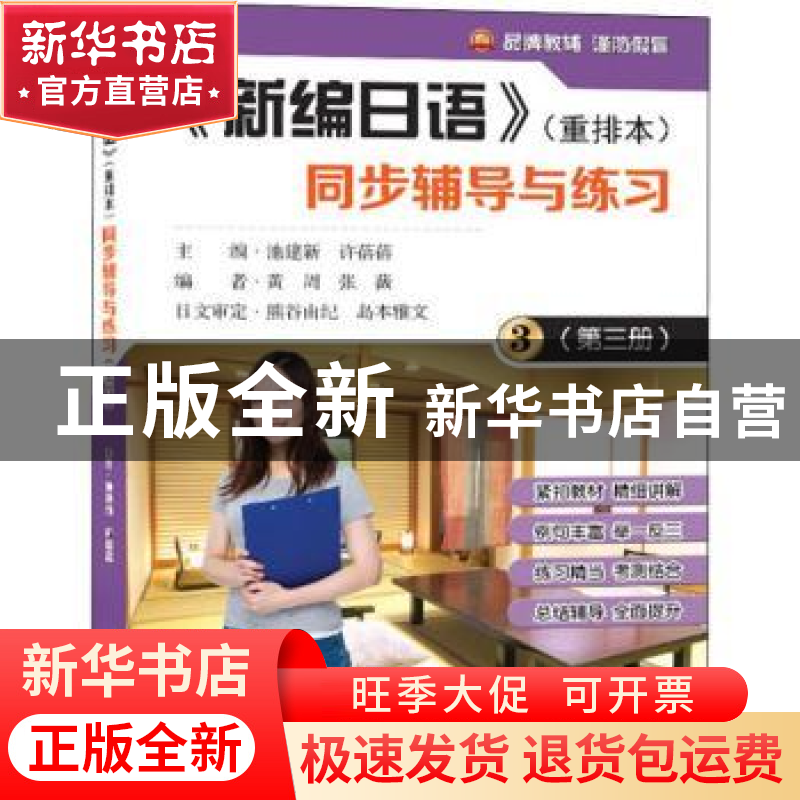 正版 《新编日语》同步辅导与练习:重排本:第三册 池建新,许蓓蓓