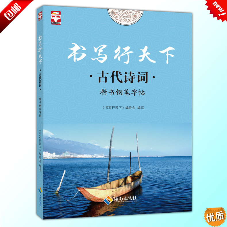 [正版]全新 书写行天下 古代诗词楷书钢笔字帖 好字不难练方法关键字帖事半功倍针对基础培养字体规范中小学生高中大学成人高清大图