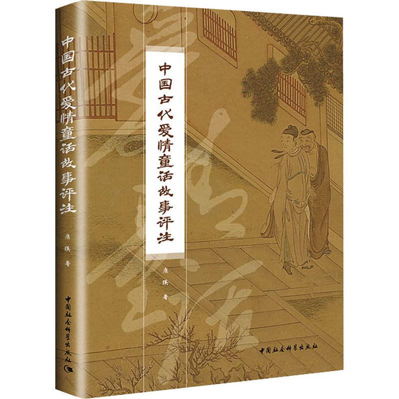 正版新书】中国古代爱情童话故事评注唐瑛9787520390972