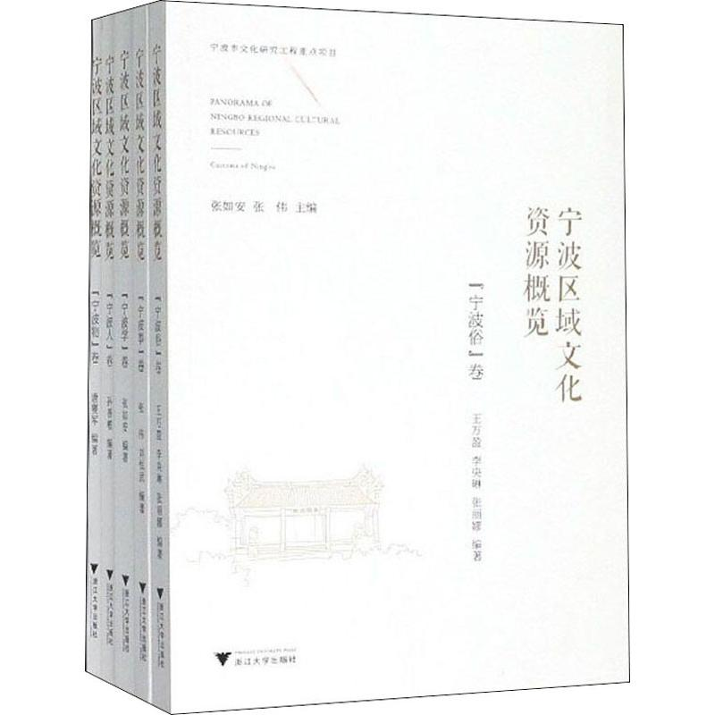 醉染图书宁波区域文化资源概览(5册)9787308196970
