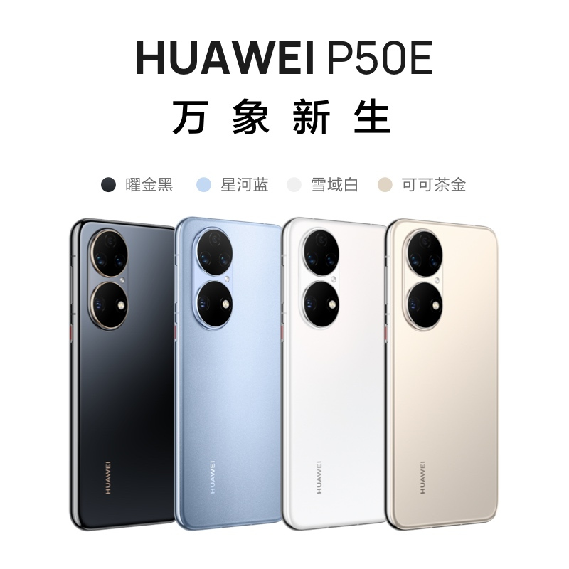 华为/HUAWEI P50E 8GB+256GB 曜金黑 搭载HarmonyOS 2 支持66W快充 原色双影像单元 万象双环设计 移动联通电信全网通手机