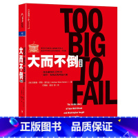 【正版】大而不倒经典版 湛庐文化安德鲁·罗斯·索尔金 金融危机证券分析共同基金常识图投资理财票证券市场分析书索