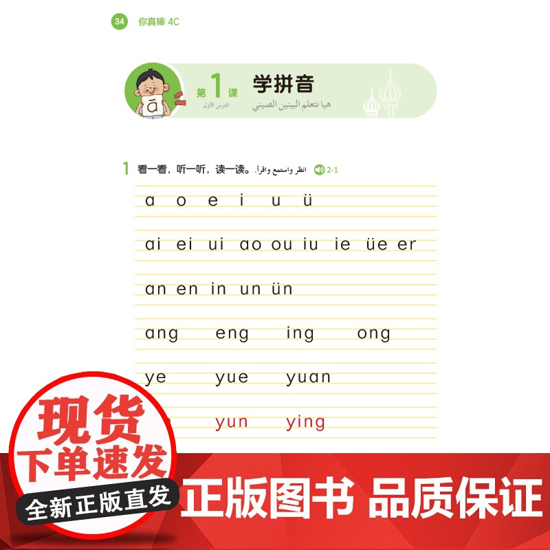 [外研社]你真棒4C 阿拉伯语注释小学中文教材高清大图