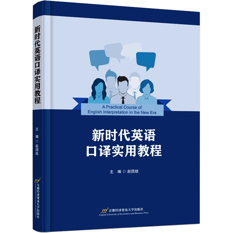 【M】新时代英语口译实用教程-9787563835249
