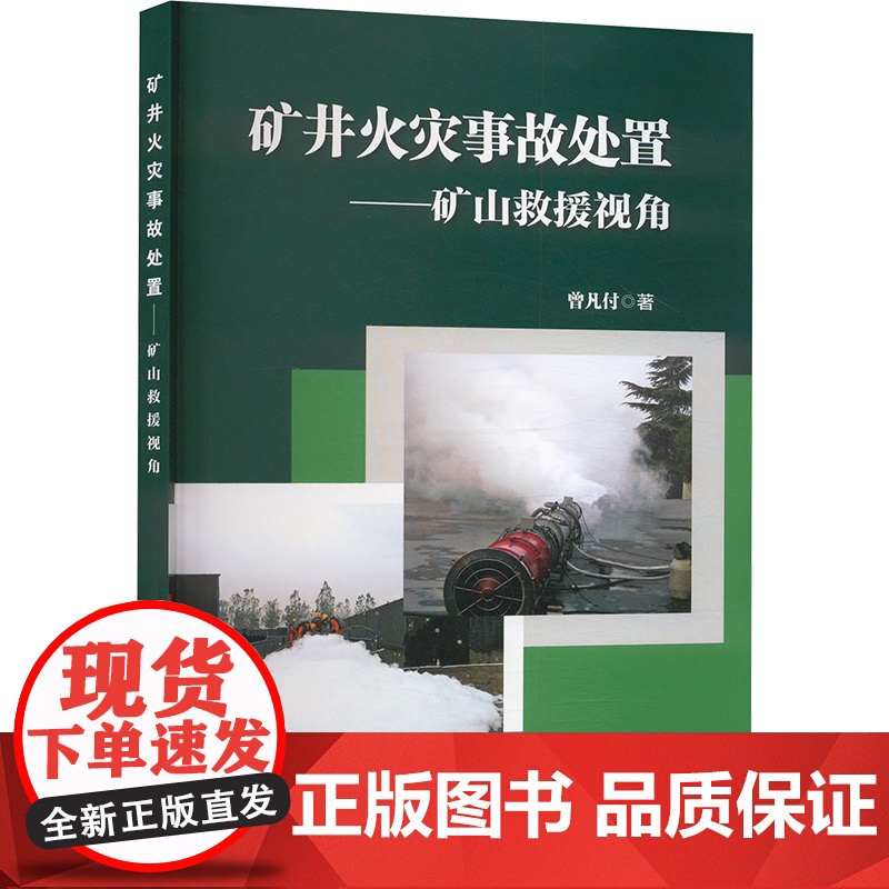 矿井火灾事故处置——矿山救援队视角 曾凡付 著 其它科学技术生活 正版图书籍 应急管理出版社高清大图