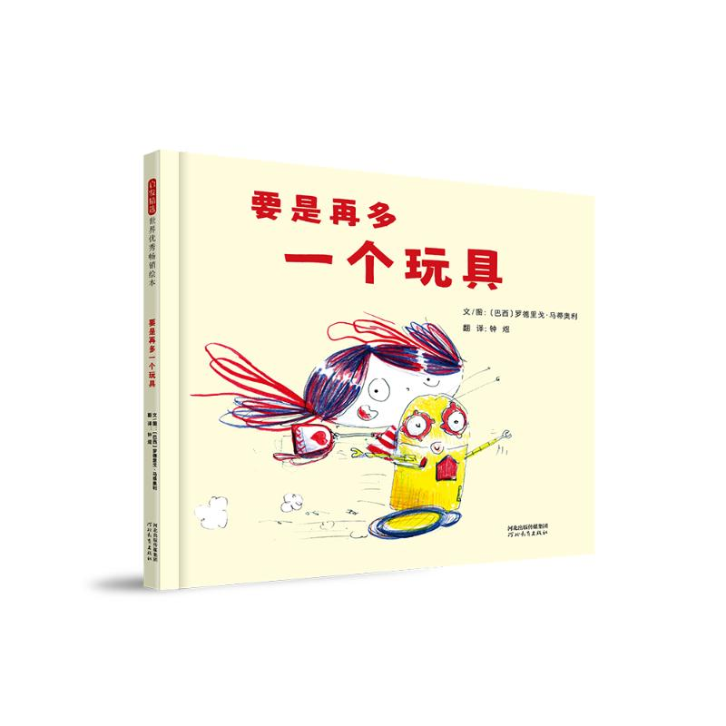 正版新书】要是再多一个玩具〔巴西〕罗德里戈·马蒂奥利978755458