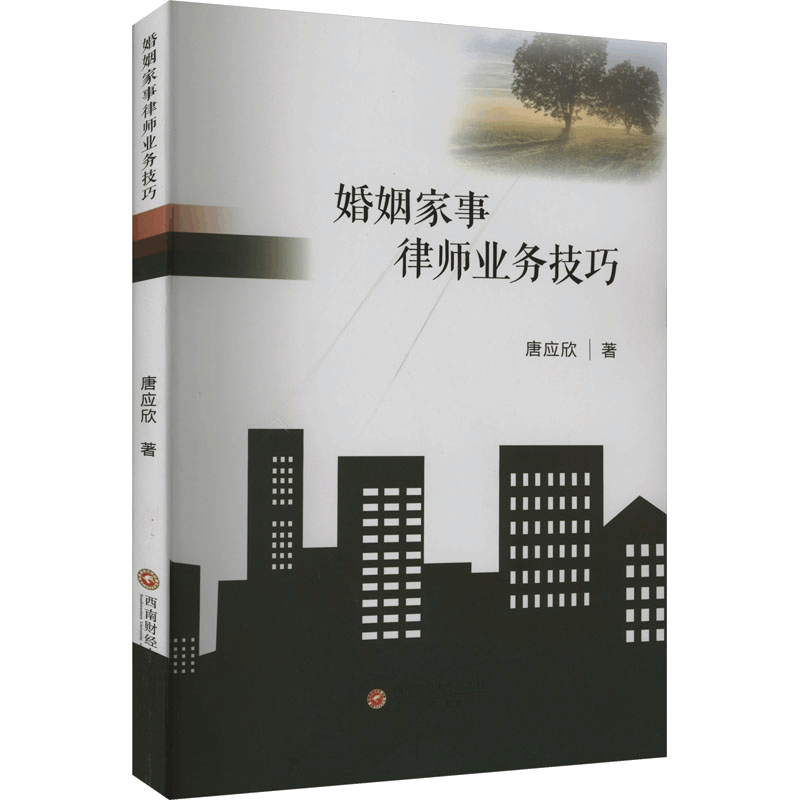 正版新书]婚姻家事律师业务技巧唐应欣9787550459519图片