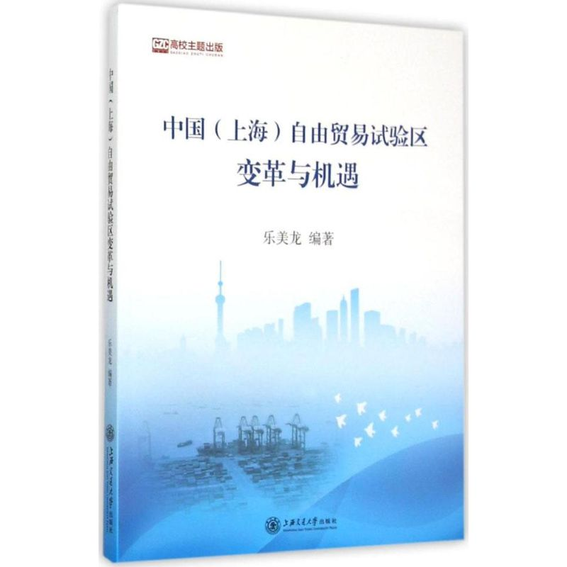 醉染图书中国(上海)自由贸易试验区变革与机遇978738高清大图
