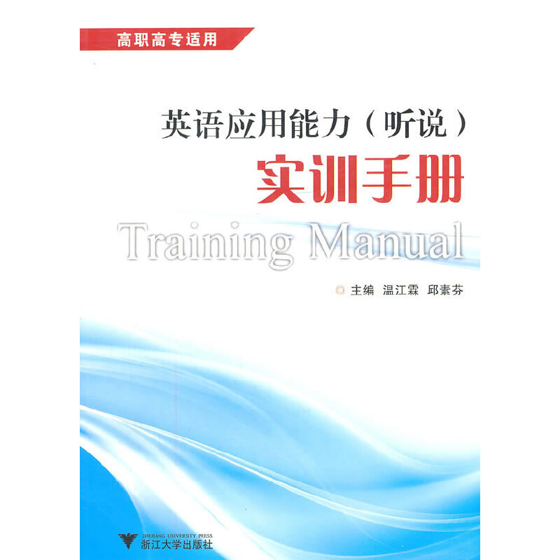 醉染图书英语应用能力(听说)实训手册9787308087407高清大图