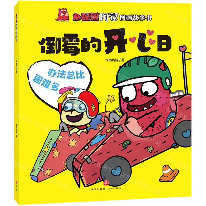 【N】倒霉的开心日/小怪兽阿蒙图画故事书-9787545571547