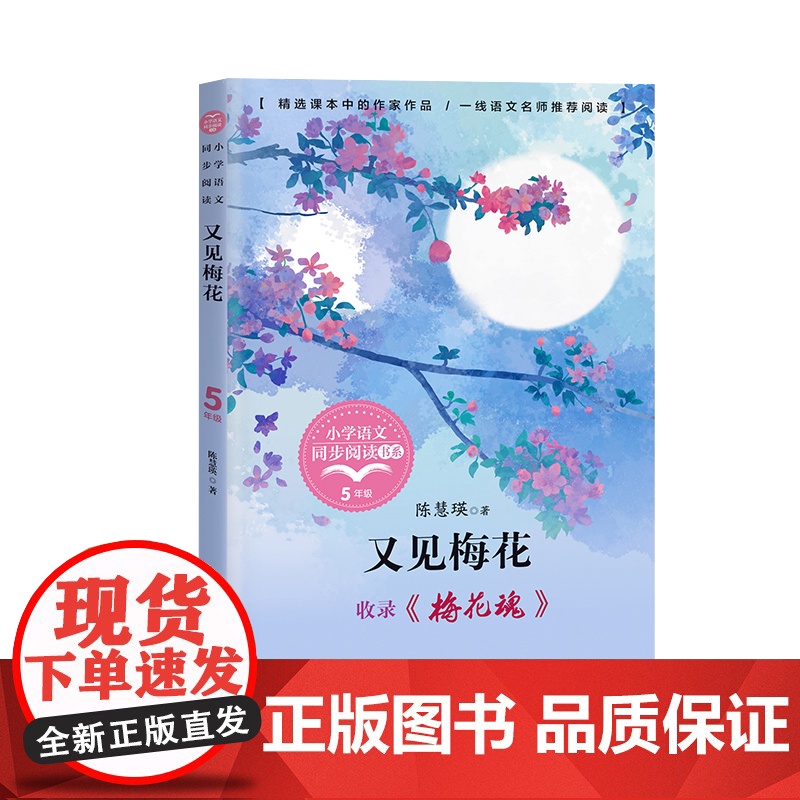 又见梅花魂陈慧瑛著正版五年级下册阅读课外书读书小学语文教材配套阅读书籍人教版5年级下课本同步儿童故事书高清大图