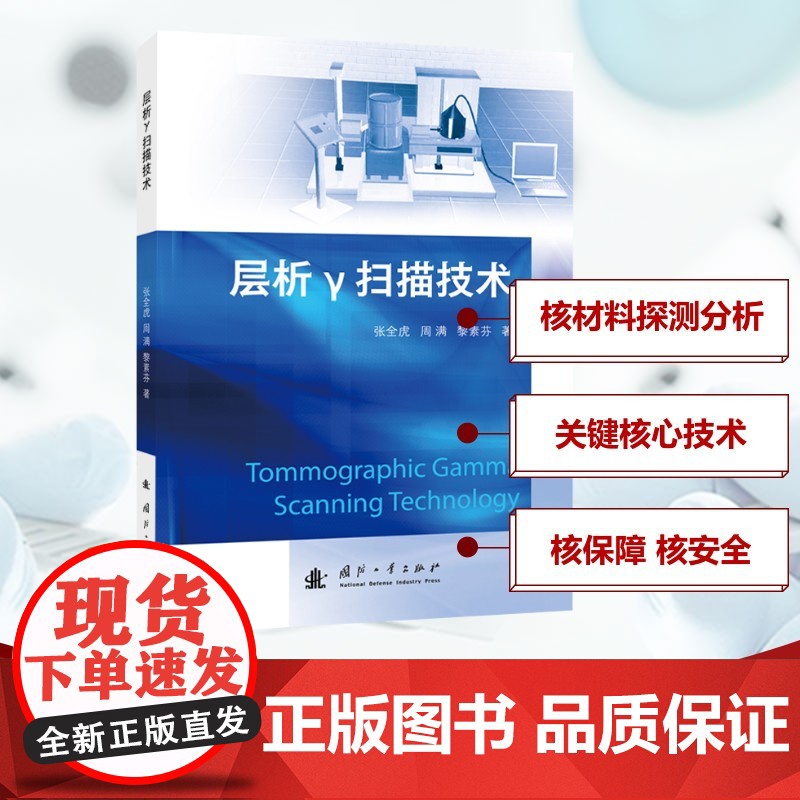 书新华]层析Γ扫描技术 张全虎,周满,黎素芬 正版书籍 店 国防工业出版社高清大图