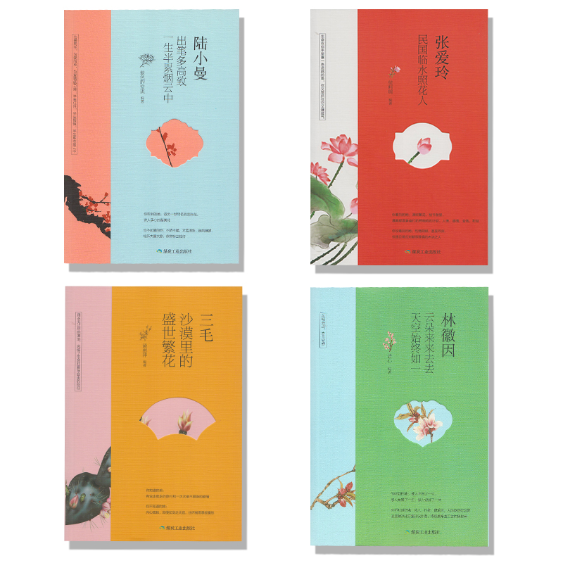 [正版]林徽因传+张爱玲传+陆小曼+三毛传全套4册全集书 民国四大才女 林徽因的书文集诗集小说随笔散文集三毛作品集文学高清大图