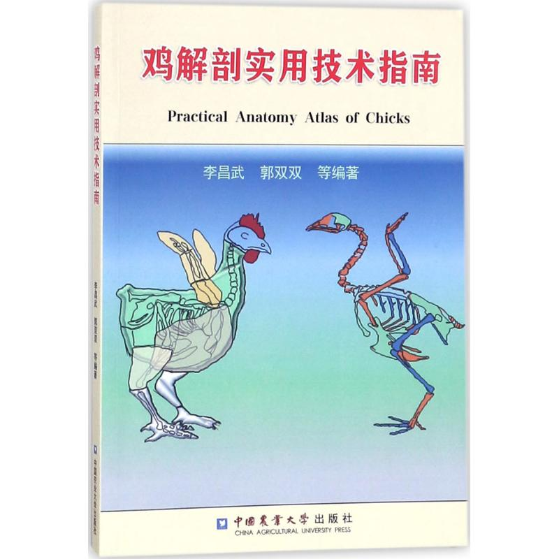 【M】鸡解剖实用技术指南-9787565518799