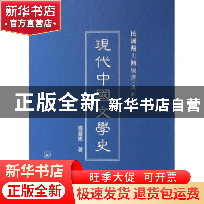 正版 现代中国文学史 钱基博著 上海三联书店 9787542645876 书籍高清大图