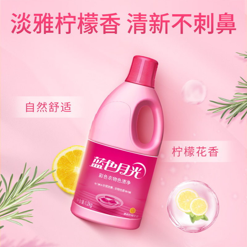 蓝月亮 彩漂蓝色月光彩色衣物色渍净1.2kg瓶清 新柠檬花香 去污渍油渍血渍水果渍酱油渍 去色斑