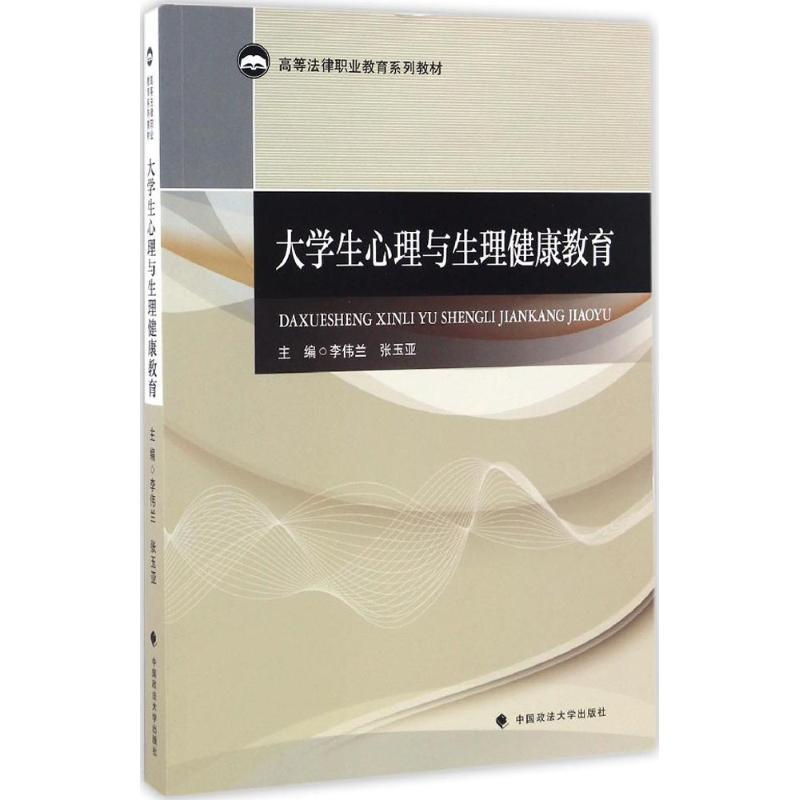 正版新书】大学生心理与生理健康教育李伟兰,张玉亚 著978756206