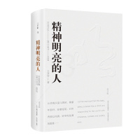 [正版]精神明亮的人 王开岭 美文版精装 课外阅读书目自选集精神启蒙书和美文鉴赏书现当代文学散文随笔 精神启蒙书 山西教