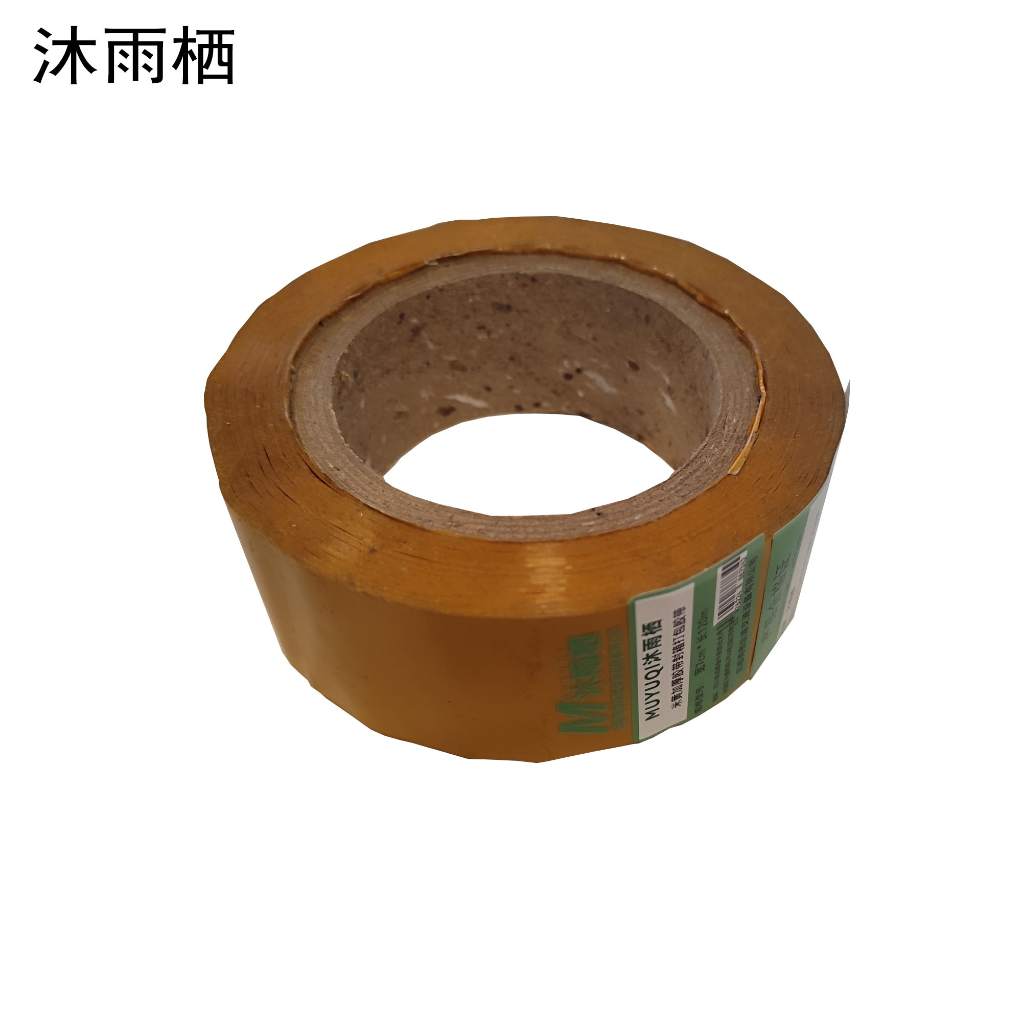 沐雨栖 米黄加厚胶带封箱打包胶带 宽7cm*长120m高清大图