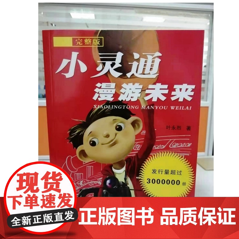 小灵通漫游未来 完整版 小学生经典科普作三年级正版小学生课外阅读书籍叶永烈著少年儿童出版社9-12-15岁儿童读物高清大图