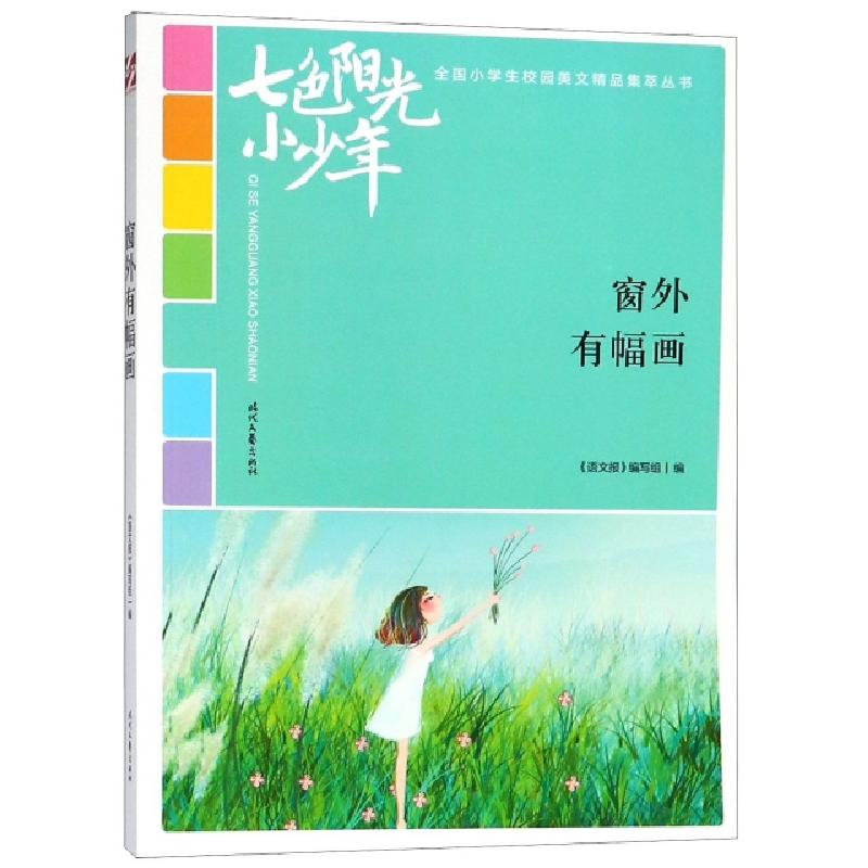 正版新书】窗外有幅画/七色阳光小少年全国小学生校园美文精品集