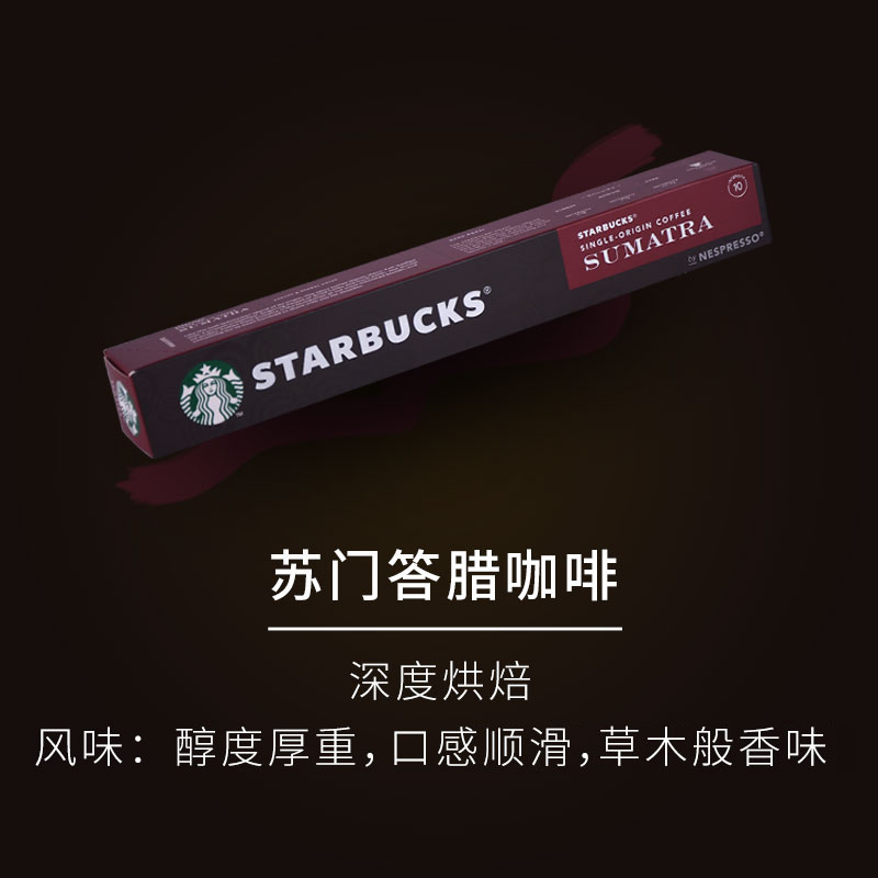 星巴克胶囊咖啡 苏门答腊10粒装 研磨黑咖啡粉