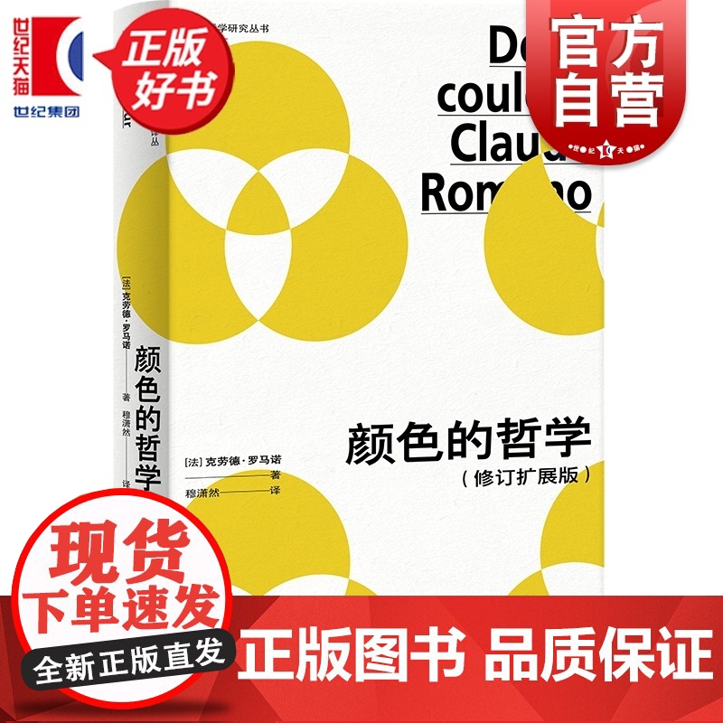 颜色的哲学:修订扩展版 法国哲学研究丛书学术译丛 克劳德罗马诺著上海人民出版社外国哲学颜色现象学图书高清大图