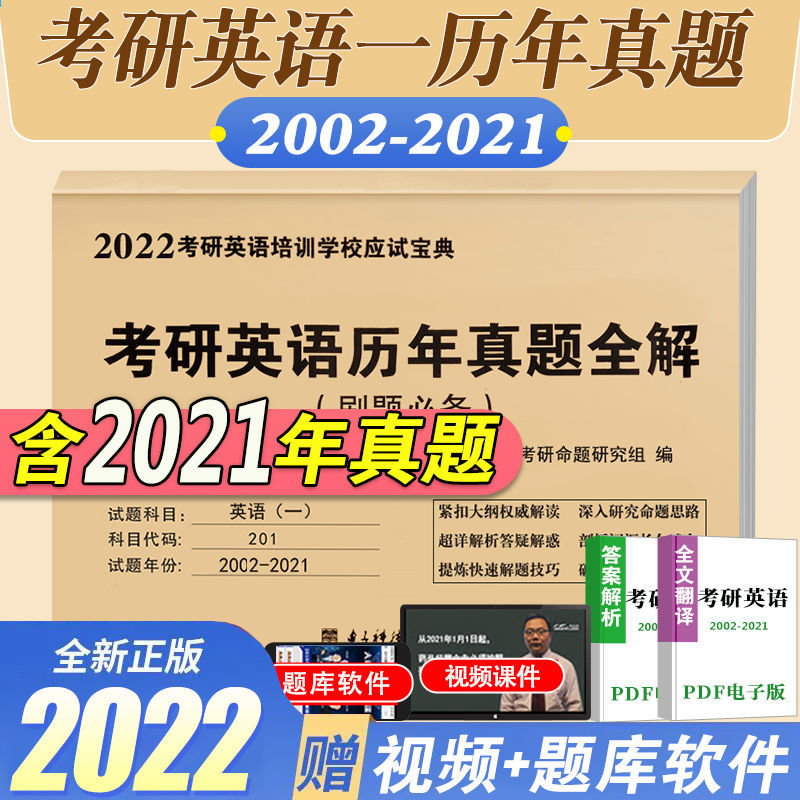 硕士研究生2022年考研英语一(2002-2021)20年历年真题试卷及解析