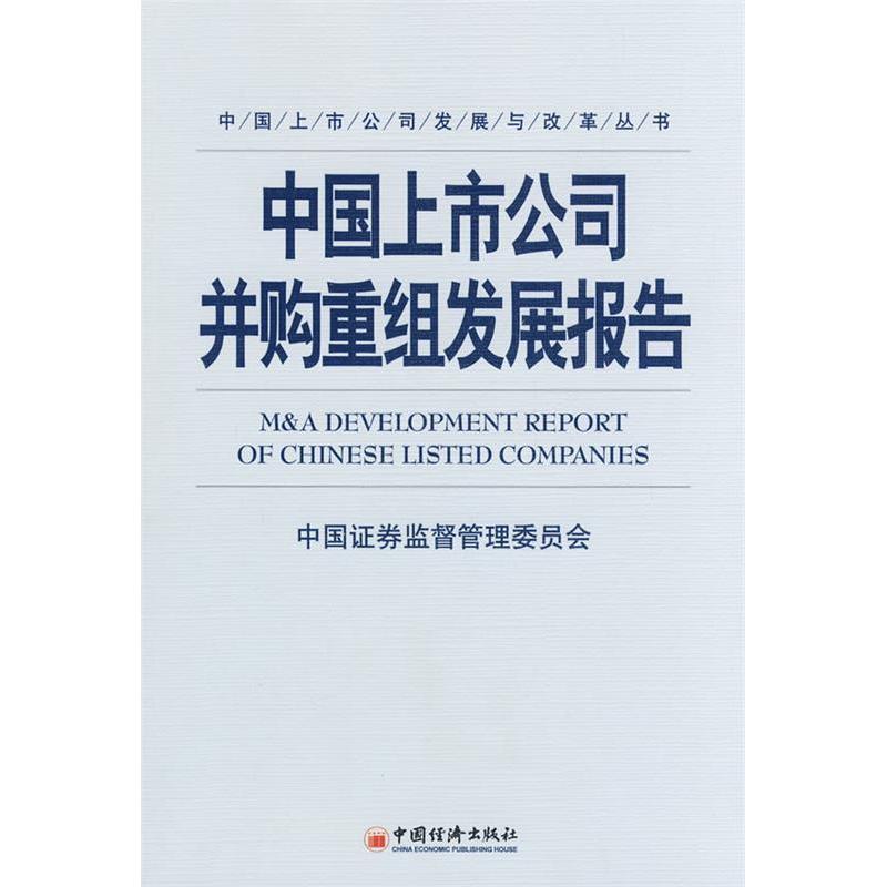 正版新书】中国上市公司并购重组发展报告中国证监会978750179077