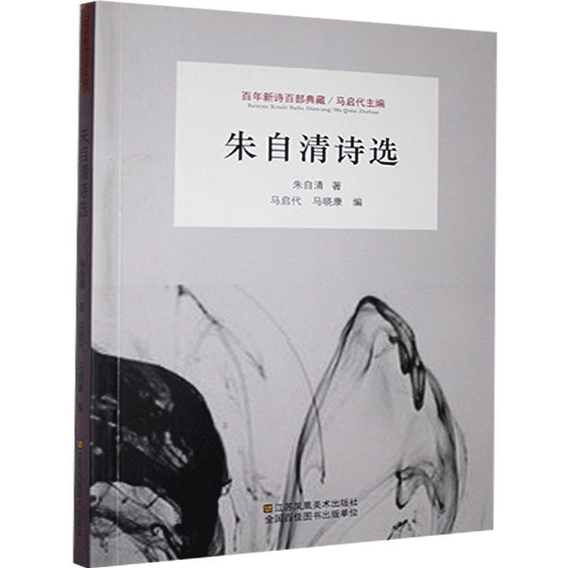 正版新书】百年新诗百部典藏—朱自清诗选朱自清9787558051203