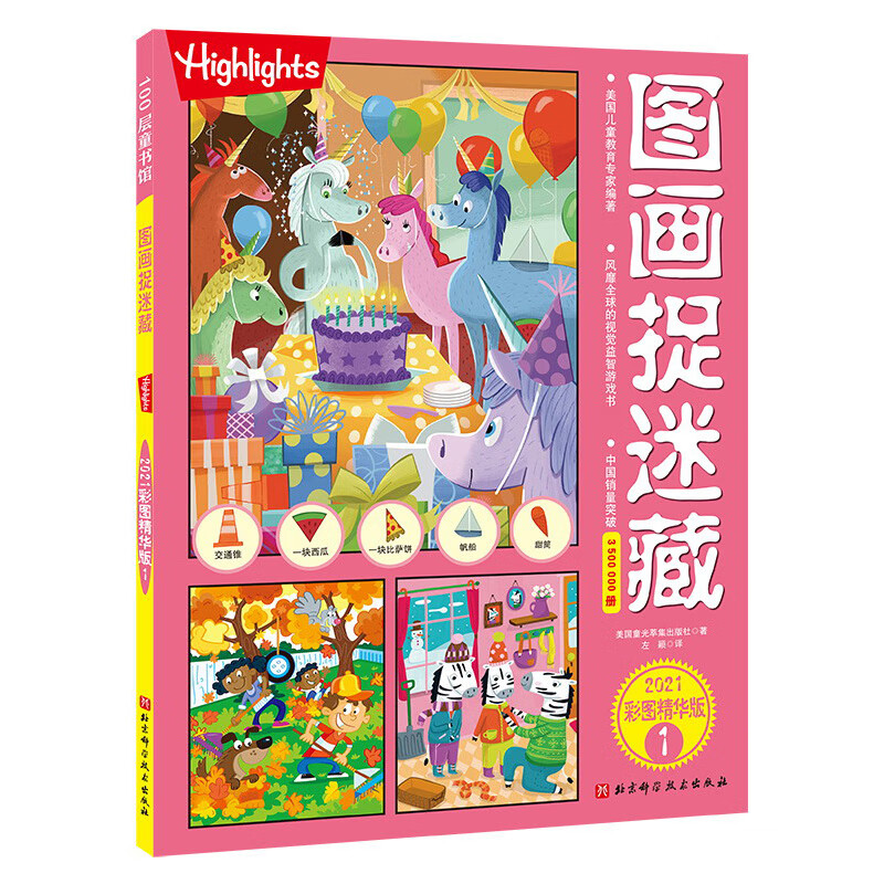 图画捉迷藏2021彩图精华版1高清大图