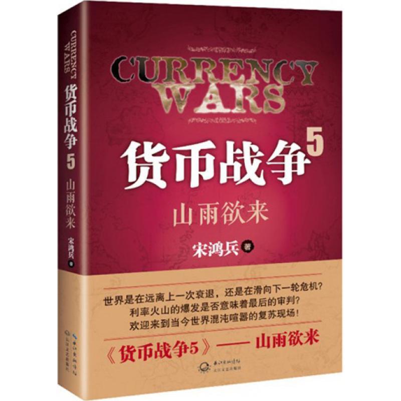 正版新书】货币战争(5)(山雨欲来)宋鸿兵9787535471376