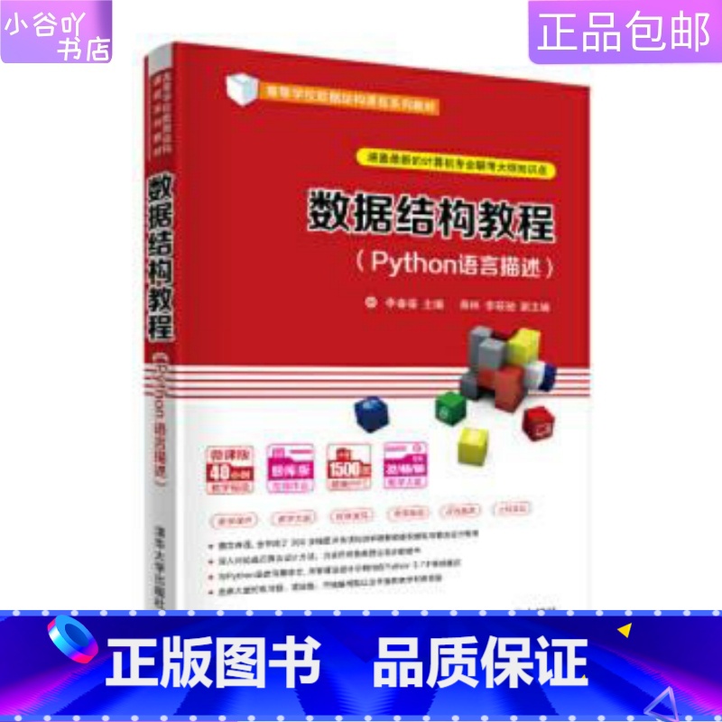【正版】二手数据结构教程Python语言描述 李春葆 清华出版社