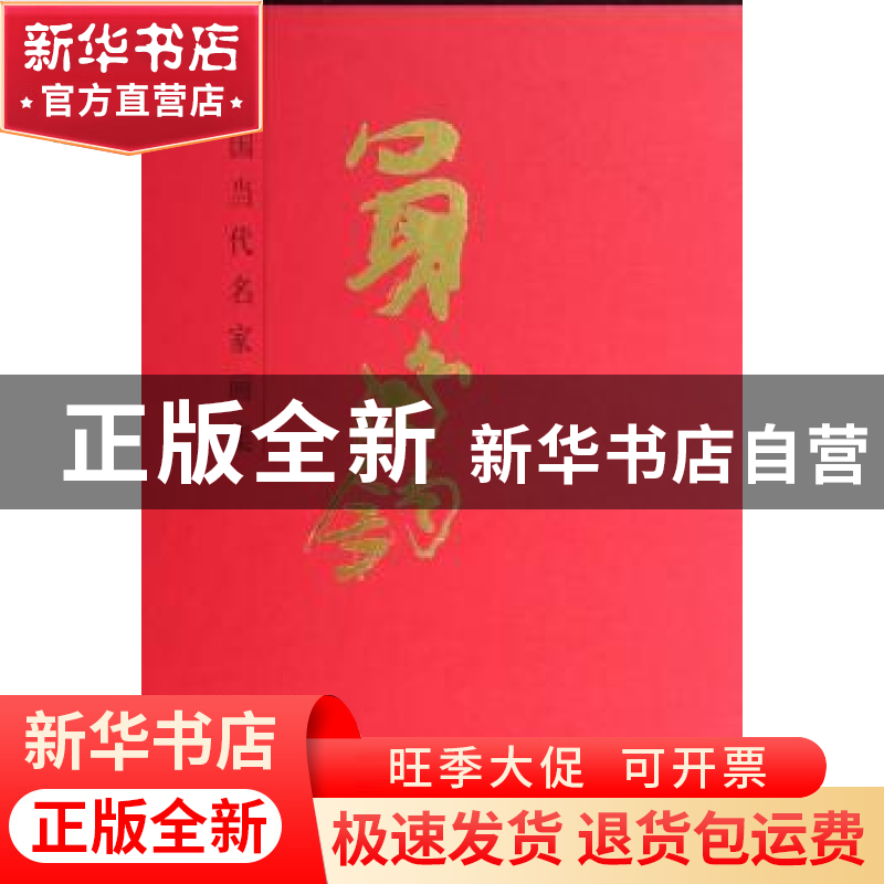 正版 中国当代名家画集:买鸿钧 无 人民美术出版社 9787102067223高清大图