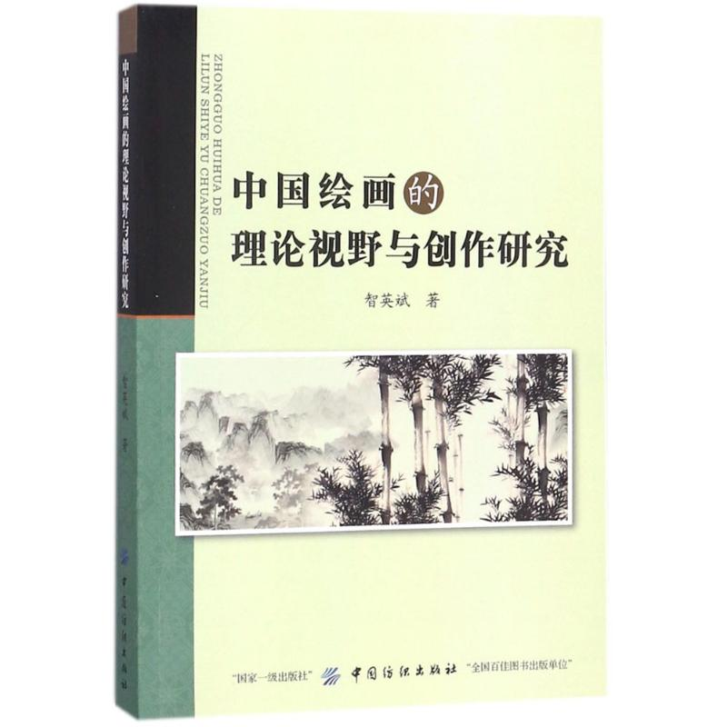 【M】中国绘画的理论视野与创作研究-9787518040810
