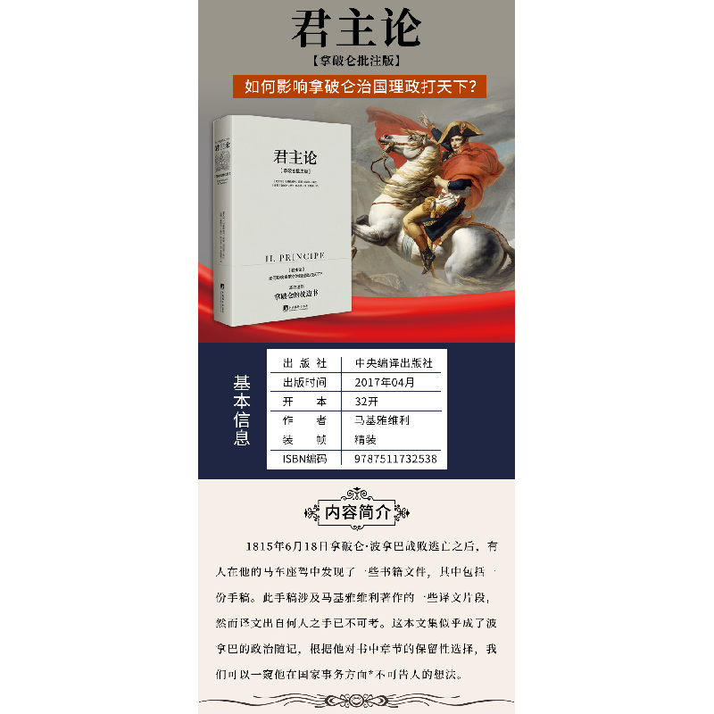 正版新书]君主论(拿破仑批注版)(精)马基雅维利9787511732538高清大图
